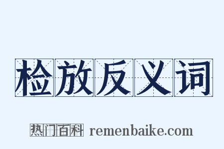检放反义词是什么意思的图片